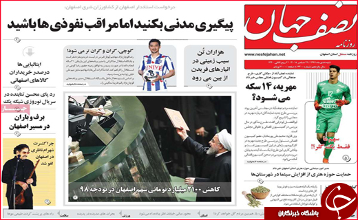 نیم صفحه نخست روزنامه&zwnj;های استانی؛
