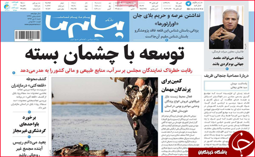نیم صفحه نخست روزنامه&zwnj;های استانی؛