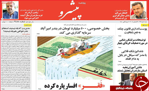 نیم صفحه نخست روزنامه&zwnj;های استانی؛