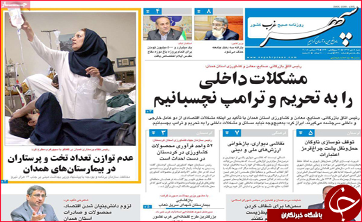 نیم صفحه نخست روزنامه&zwnj;های استانی؛