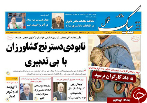 صفحه نخست روزنامه&zwnj;های شنبه ۸ دی ماه مازندران