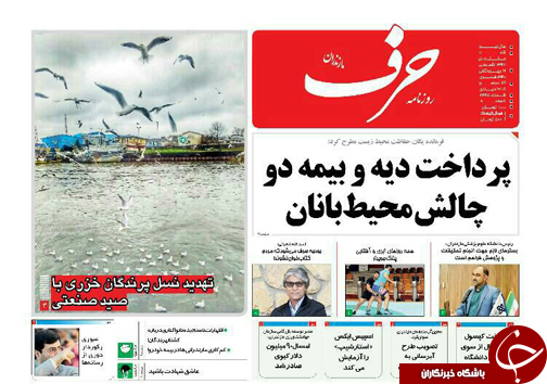 صفحه نخست روزنامه&zwnj;های شنبه ۸ دی ماه مازندران