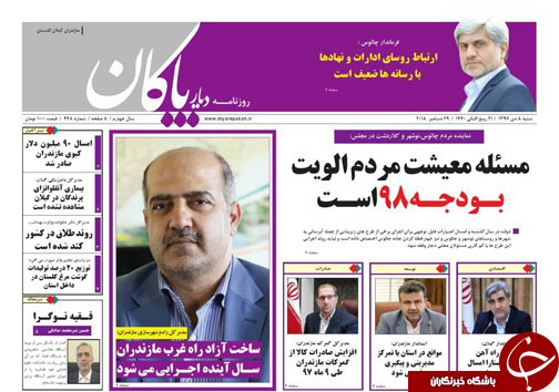 صفحه نخست روزنامه&zwnj;های شنبه ۸ دی ماه مازندران
