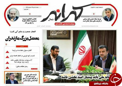 صفحه نخست روزنامه&zwnj;های شنبه ۸ دی ماه مازندران
