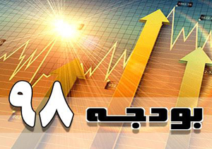 اعتبارات سال ۹۸ چهارمحال و بختیاری ۱۲ هزار میلیارد ریال است