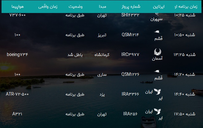 پرواز&zwnj;های فرودگاه بندرعباس شنبه ۸ دی ۹۷