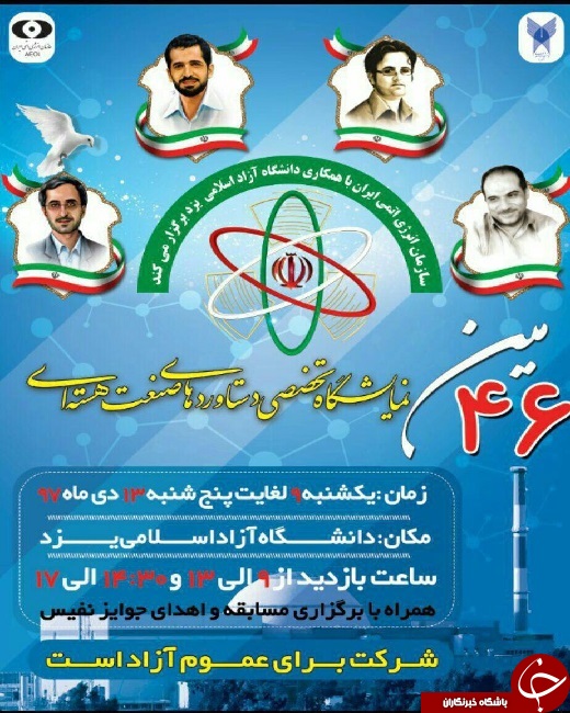 برگزاری نمایشگاه تخصصی دستاورد&zwnj;های صنعت هسته&zwnj;ای کشور در یزد
