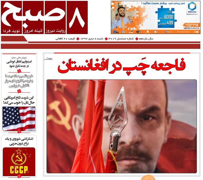 تصاویر صفحه اول روزنامه های افغانستان/ 8 جدی