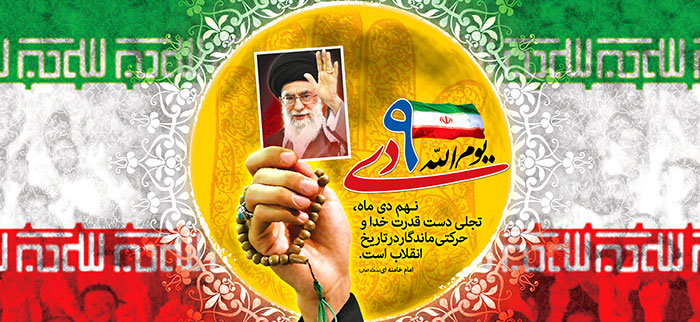روز نه دی دوباره ثابت کردیم در صحنه همیشه با ولایت هستیم