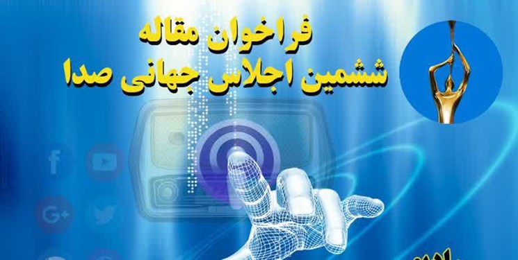 اعلام محورهای فراخوان ششمین اجلاس جهانی صدا