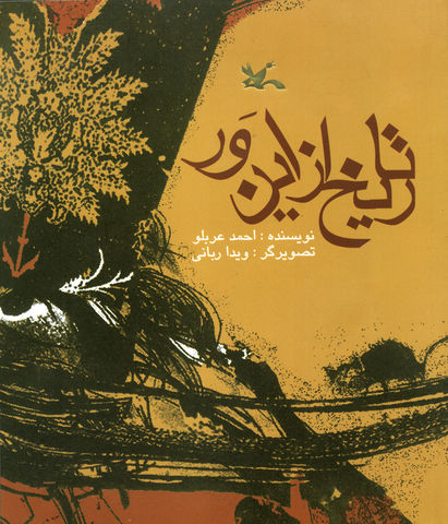 «تاریخ از این ور» برای پنجمین بار به بازار آمد