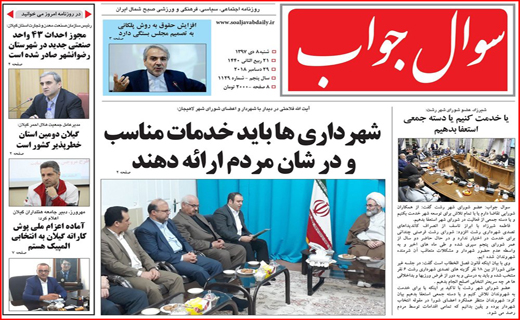 تصاویر صفحه نخست روزنامه&zwnj;های استان گیلان؛