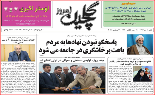 تصاویر صفحه نخست روزنامه&zwnj;های استان گیلان؛