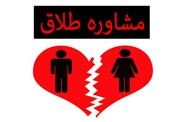 بررسی ۹۰۰ پرونده طلاق در بهزیستی ایلام