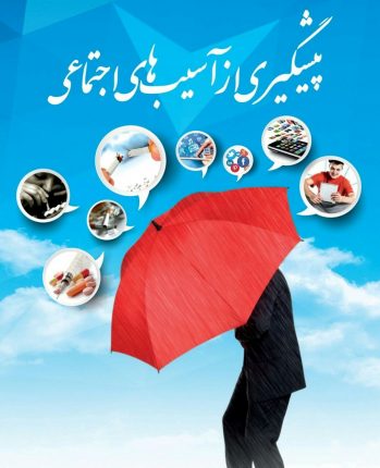 برگزاری همایش کاهش آسیب اجتماعی در باشت