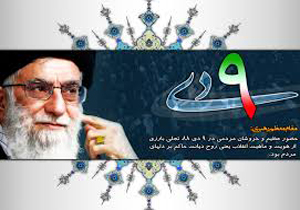 حماسه ۹ دی از برگ‌های زرین تاریخ افتخارات ملت ایران