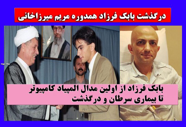 بابک فرزاد نابغه ایرانی کامیپوتر درگذشت+ بیوگرافی