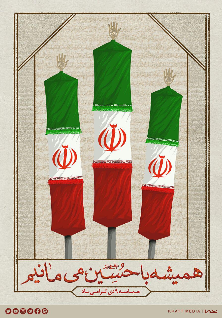 همیشه با حسین می&zwnj;مانیم/ ۹دی روز بصیرت و میثاق امت با ولایت+پوستر
