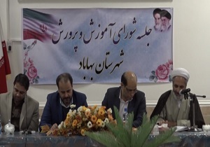برگزاری نشست آموزش و پرورش شهرستان بهاباد