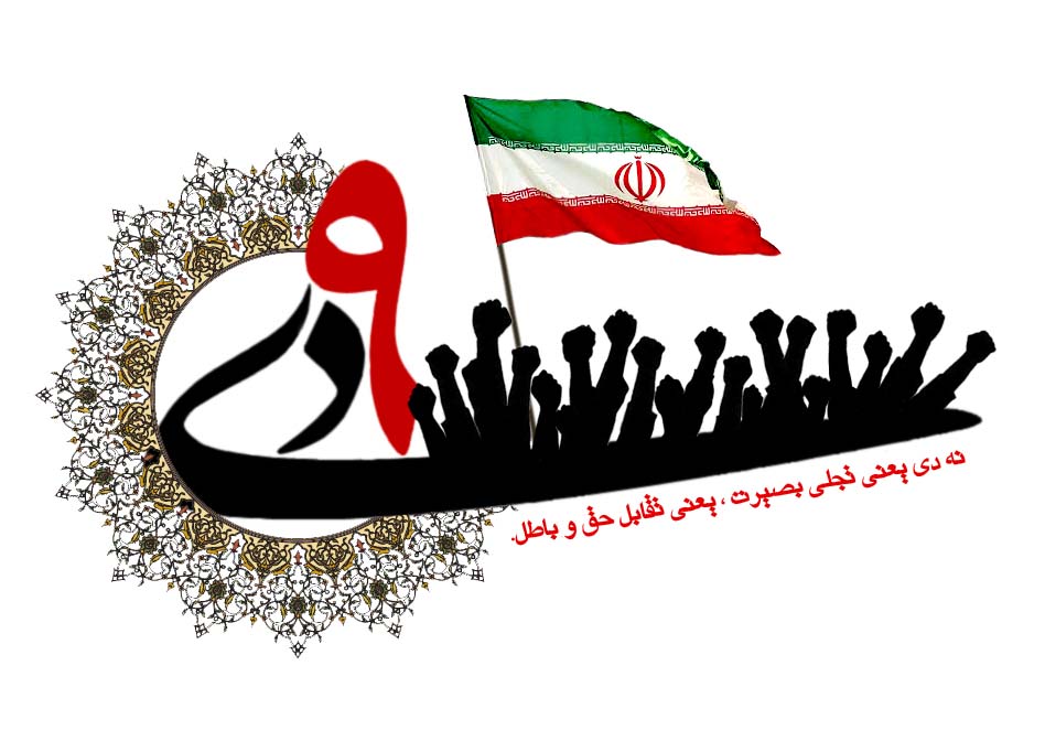گرامیداشت حماسه یوم الله ۹ دی توسط دبیرخانه شورای عالی انقلاب فرهنگی