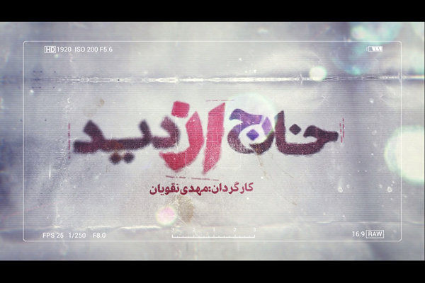 مجموعه خارج از دید۲ به زودی از شبکه سه سیما