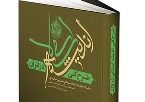 برگزاری دوره بینش ولایی بامحوریت اندیشه اسلامی درقم