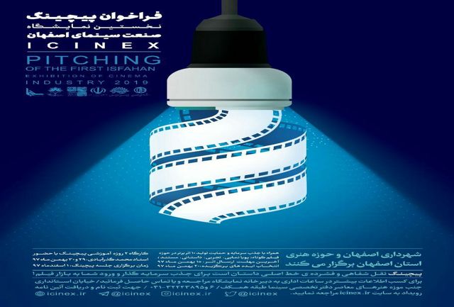 برگزاری نخستین نمایشگاه صنعت سینما در اصفهان