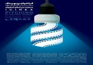 برگزاری نخستین نمایشگاه صنعت سینما در اصفهان
