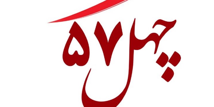 ارزیابی عملکرد قرآنی و فرهنگی نهاد&zwnj;های مختلف در برنامه &laquo;چهل ۵۷&raquo;