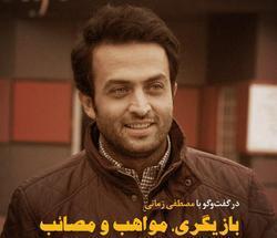 مصطفی زمانی به کیوسک میآید مصطفی زمانی به کیوسک میآید