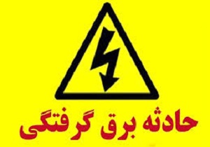 فوت کودک ۱۲ ساله بر اثر برق گرفتگی در گلستان