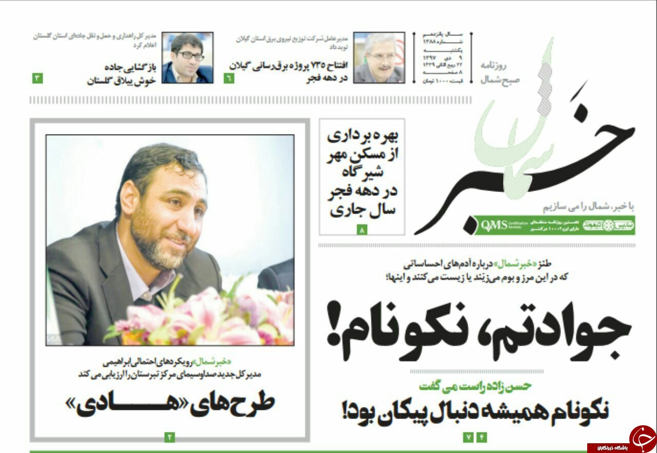 صفحه نخست روزنامه&zwnj;های یکشنبه ۹ دی ماه مازندران