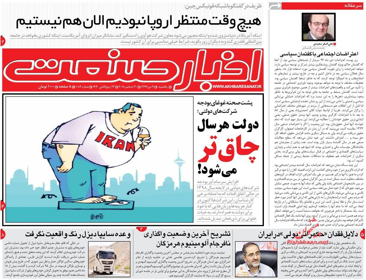 صفحه نخست روزنامه&zwnj;های اقتصادی ۹ دی ماه