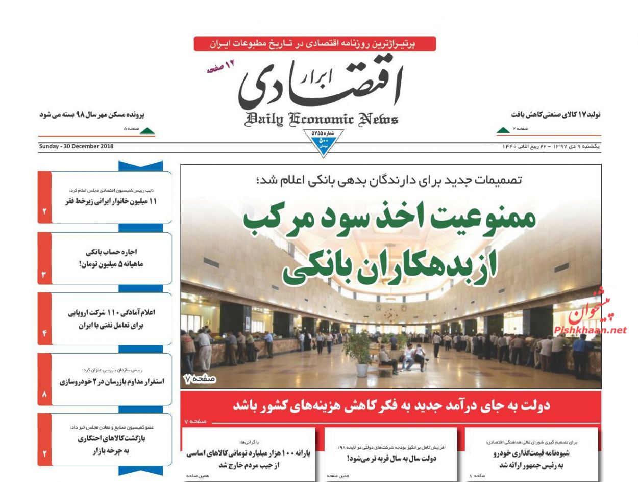 صفحه نخست روزنامه&zwnj;های اقتصادی ۹ دی ماه