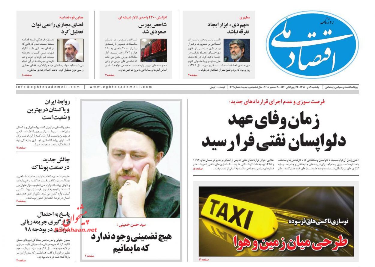 صفحه نخست روزنامه&zwnj;های اقتصادی ۹ دی ماه