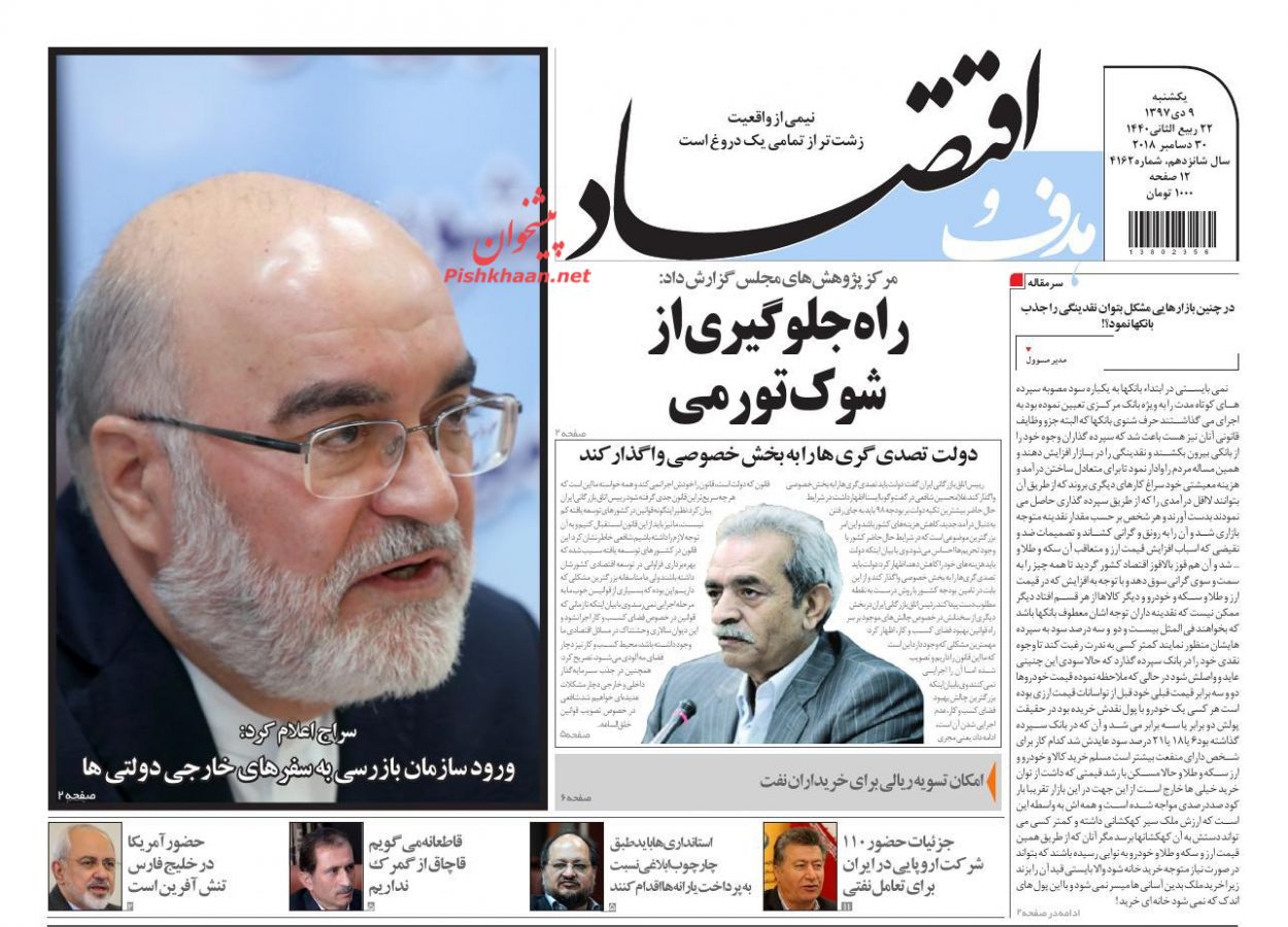 صفحه نخست روزنامه&zwnj;های اقتصادی ۹ دی ماه