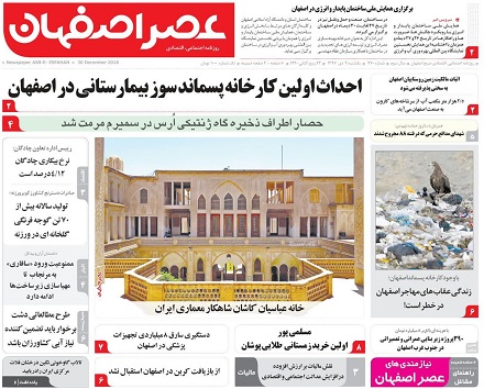 افزایش سهم اصفهان از بهارستان/ احداث اولین کارخانه پسماند سوز بیمارستانی در اصفهان