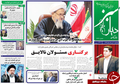 صفحه نخست روزنامه&zwnj;های یکشنبه ۹ دی ماه مازندران