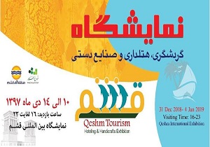 برگزاری نمایشگاه ملی گردشگری، هتلداری و صنایع دستی در قشم