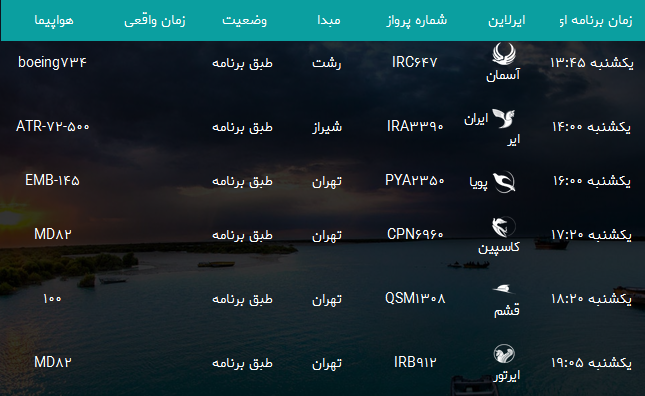 پرواز&zwnj;های فرودگاه بندرعباس یکشنبه ۹ دی ۹۷