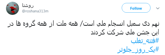 فتنه&zwnj; 88 را گیلانی&zwnj;ها #یک_روز_جلوتر خاموش کردند +واکنش کاربران
