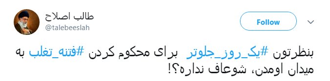 فتنه&zwnj; 88 را گیلانی&zwnj;ها #یک_روز_جلوتر خاموش کردند +واکنش کاربران