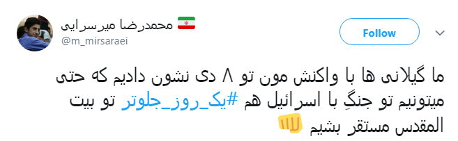 فتنه&zwnj; 88 را گیلانی&zwnj;ها #یک_روز_جلوتر خاموش کردند +واکنش کاربران