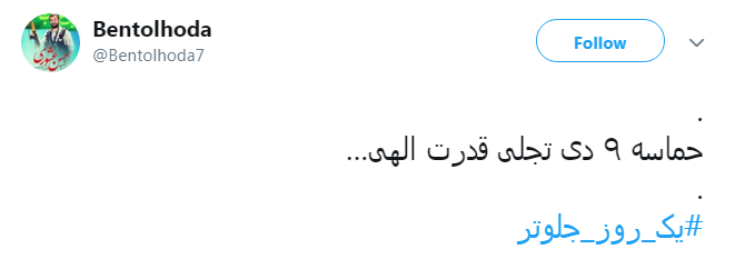 فتنه&zwnj; 88 را گیلانی&zwnj;ها #یک_روز_جلوتر خاموش کردند +واکنش کاربران