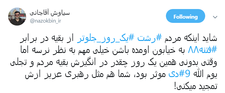 فتنه&zwnj; 88 را گیلانی&zwnj;ها #یک_روز_جلوتر خاموش کردند +واکنش کاربران