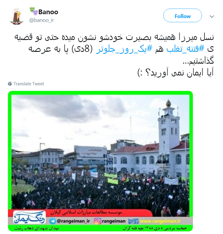 فتنه&zwnj; 88 را گیلانی&zwnj;ها #یک_روز_جلوتر خاموش کردند +واکنش کاربران