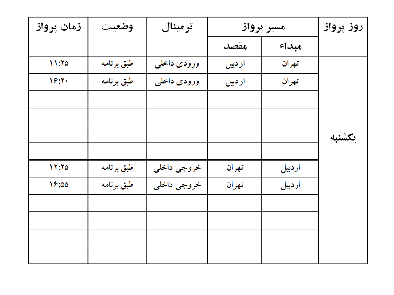 پرواز&zwnj;های فرودگاه اردبیل یکشنبه ۹ دی ماه