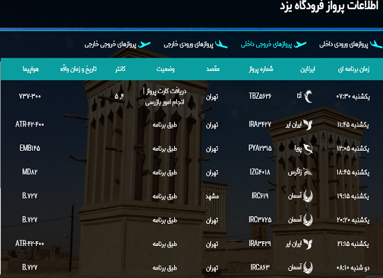 اعلام برنامه پرواز&zwnj;های9 دی ماه فرودگاه بین المللی شهیدصدوقی یزد