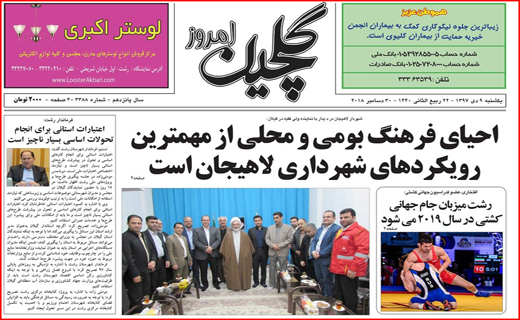 تصاویر صفحه نخست روزنامه&zwnj;های استان گیلان؛