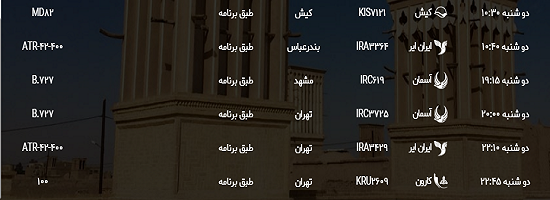 اعلام برنامه پرواز&zwnj;های نهم دی ماه فرودگاه بین المللی شهیدصدوقی یزد